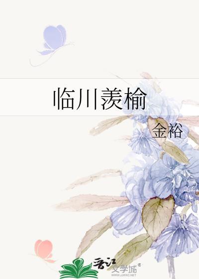 临川羡榆txt附带番外