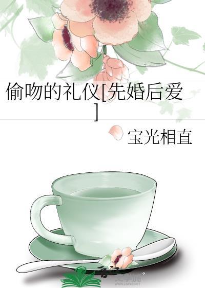 偷亲初吻
