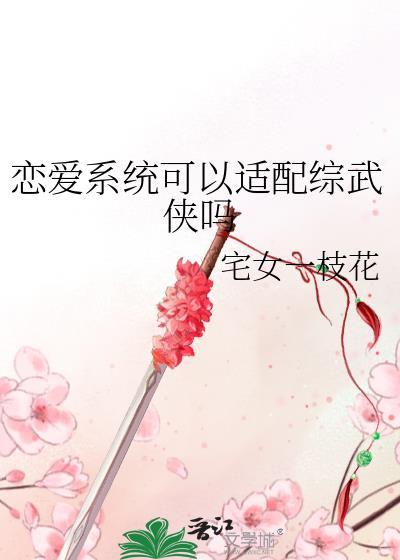 恋爱系统也能上架吗