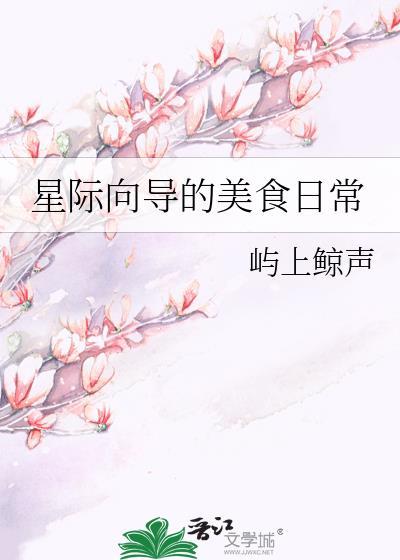 星际向导的美食日常TXT最新章节