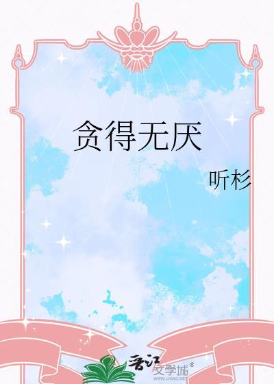 贪得无厌的意思厌是什么意思