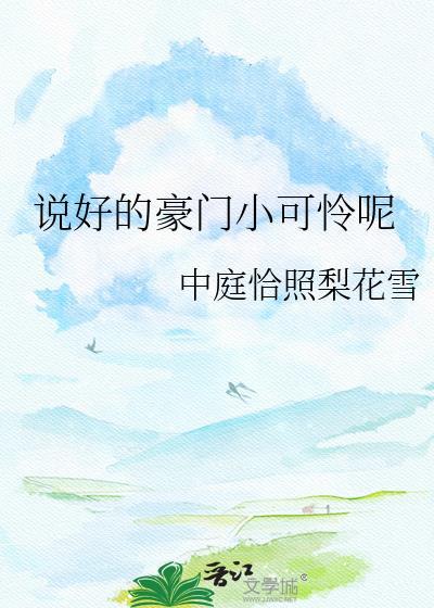 说好的小可怜竟然独占我txt