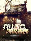 四合院我竟成了许大茂