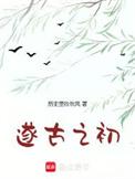 我在上古当大王无广告
