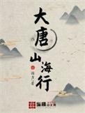 大唐山海行笔趣阁