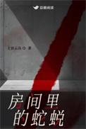 房间里有蛇皮怎么办