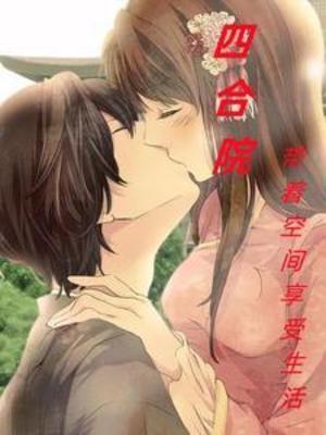 四合院我带着空间纵横年代