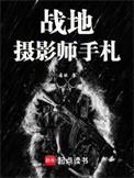 一个战地摄影师的生命记忆