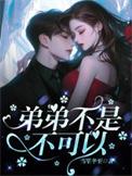 弟弟不是不可以雪落