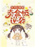 穿越后我靠卖