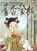 青杏登枝全文免费阅读