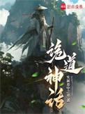 诡道神话在线阅读免费完整版