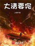大清要完TXT下截