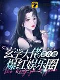 玄学大佬红遍娱乐圈