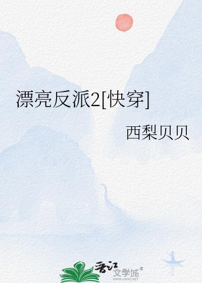 漂亮反派by小兔在线阅读纸
