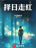 择日走红百度