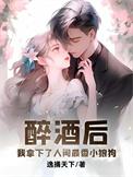 拿下醉酒美人后开始人生登峰