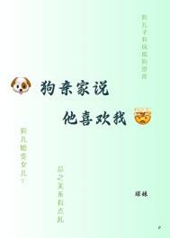 狗亲家说他喜欢我txt