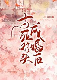 和死对头成婚后 腐爷