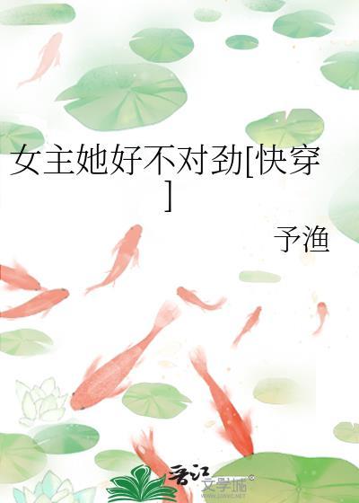 女主她路线不对快穿无防盗