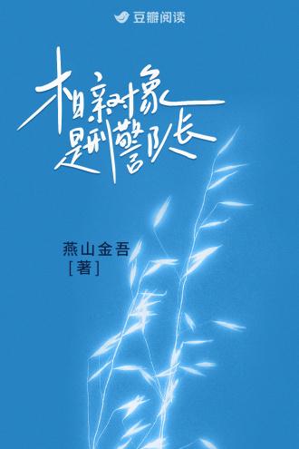 相亲对象是民警