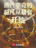 蒸汽朋克无cp文