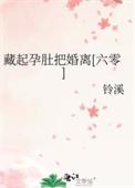 藏起三月孕肚离开是什么