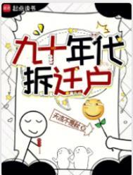 九十年代拆迁户TXT百度