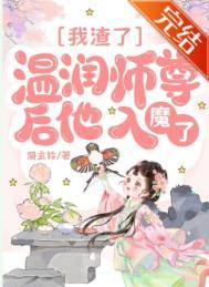 渣了师尊后我重生了免费37章