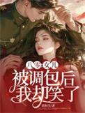 八零女儿被调包后我却笑了