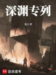 深渊专列起点
