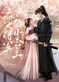 疯犬将军小公主和将军的故事