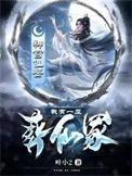 我有一座道观最新章节免费阅读