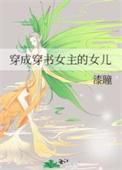 穿成穿书女主的女儿 漆瞳TXT