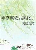 师尊黑化后被迫躺赢27