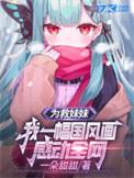 为了救姐妹没了第一次