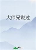 大师兄说过推文