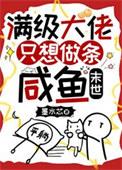 满级大佬只想做貌美咸鱼