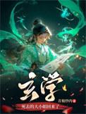 玄学死去的大小姐回来了书评