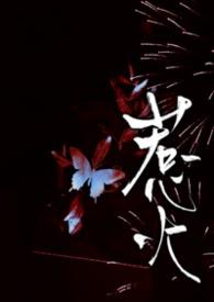 惹火by甜