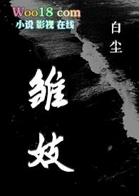 雏妓在线无删减版去观看