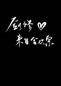 剑修来自合欢宗曲奇不妙了笔趣阁