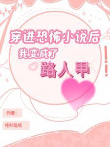 穿书后我成了我看的里最新章节