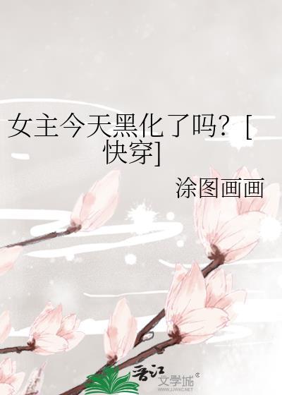 女主今天黑化了么
