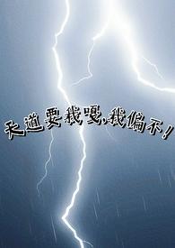 天道结局大哥你又要挨骂了