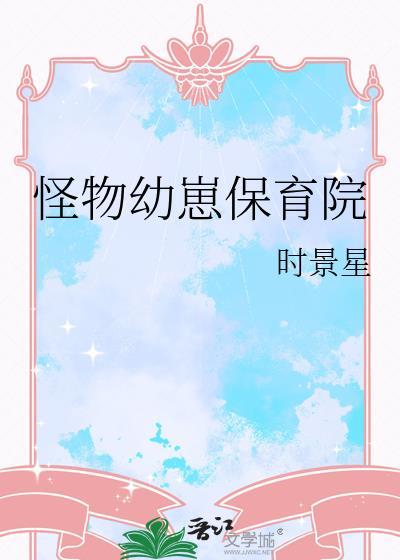 怪物萌宠