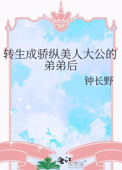 转生成骄纵美人大公TXT全本阅读