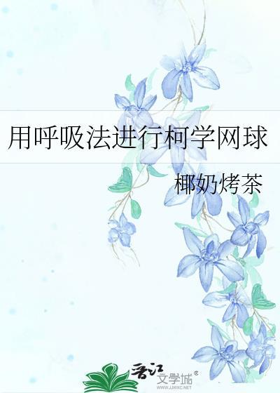 用呼吸法进行柯学网球TXT