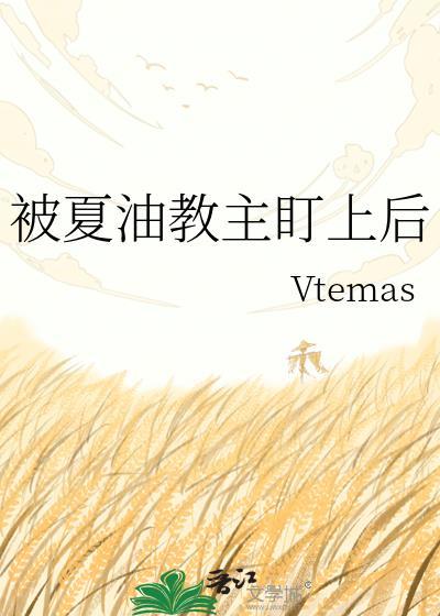 被夏油教主盯上后vtemas
