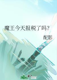 魔王今天报税了吗?百度